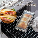 【100円クーポン有】ホットサンドメーカー ハーフ(オーブントースター・グリル用) GK-HSH 朝ごはん ブランチ 食パン1枚 トースト サンドイッチ アミ 簡単 朝食 使いやすい 洗いやすい 好きな具材 はさむだけ 焼くだけ サクサク ふんわり ふっくら ステンレス レシピ付き