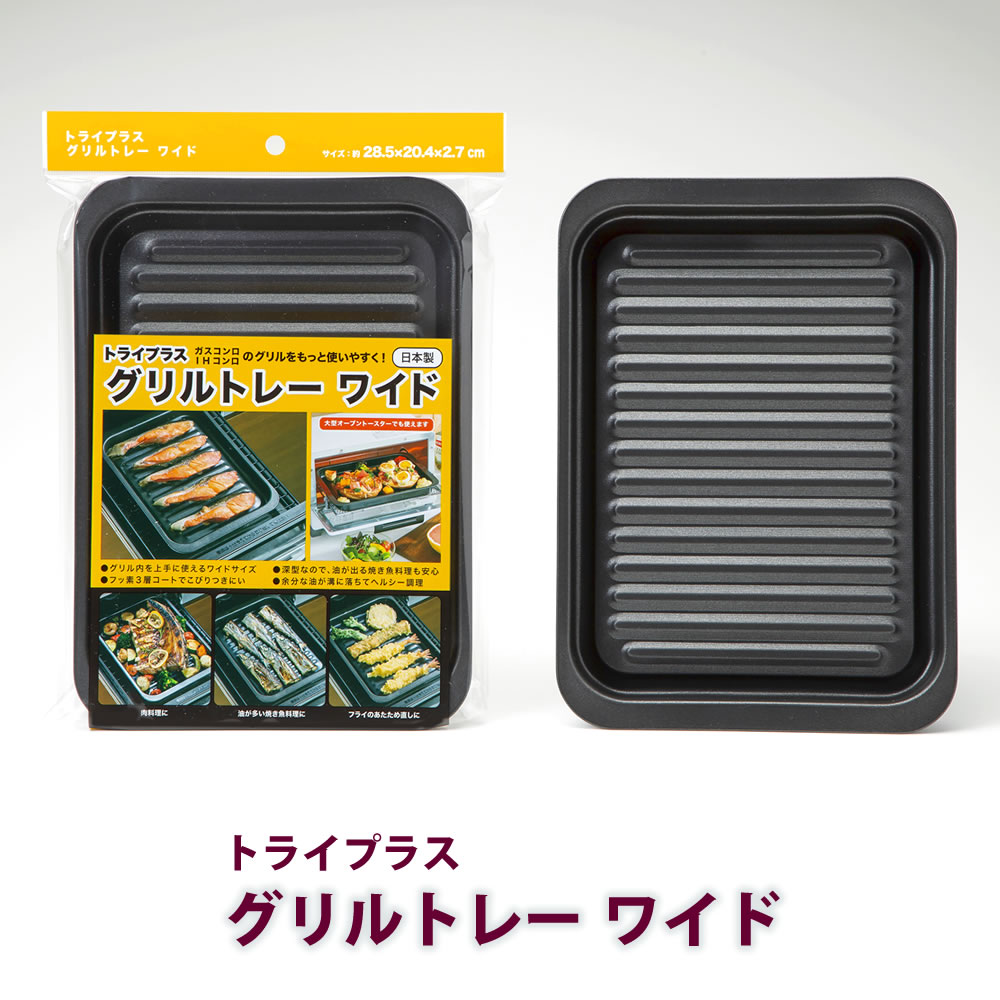 トライプラスグリルトレーワイド GK-W フッ素3層コート 深型 グリルプレート ガスコンロ IHコンロ 魚焼きグリル ヘルシー調理 油カット 溝付き グリルトレー グリル用 魚焼きトレー プレート オーブントースター ワイド グリル専用焼き魚トレー 穴なし