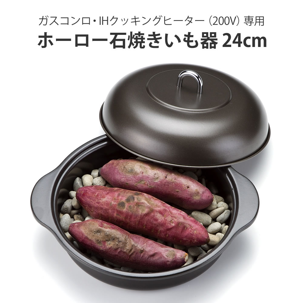 ホーロー石焼きいも器24cm HA-IY24S 石焼き芋器 芋焼き器 家庭用 石焼き芋器 焼き芋鍋 さつまいも 焼とうもろこし トウモロコシ アウトドア キャンプ グランピング