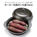 【100円クーポン有】ホーロー石焼きいも器24cm HA-IY24S やきいも 焼芋 焼き芋 石焼き芋器 芋焼き器 家庭用 石焼き芋器 焼き芋鍋 さつまいも 焼とうもろこし トウモロコシ グランピング 秋 冬 蒸し焼き ホイル焼き