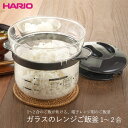 ガラスのレンジご飯釜1～2合 XRCN-2-B◆ ハリオ HARIO ご飯炊き 炊飯器 炊飯 ごはん釜 ごはん炊き 米炊き 耐熱ガラス ガラス製 レンジ調理 電子レンジ レンチン 白米 炊き込みご飯 日本製 電子レンジ10分 1合 2合 一合炊き 二合炊き 計量カップつき