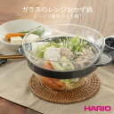 【100円クーポン有】ガラスのレンジおかず鍋 XOY-1-B ◆ HARIO ハリオ 耐熱ガラス レンチン 鍋 ひとり鍋 時短 一人暮らし 一人鍋 そのまま食卓...