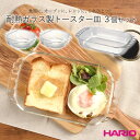 ハリオ 【100円クーポン有】耐熱ガラス製トースター皿3個セット　HTZ-2808 ◆ ハリオ HARIO 耐熱ガラス 皿 オーブントースター グラタン皿 耐熱 食器 器 グラタン お菓子作り スイーツ皿 デザート皿 食洗機対応 電子レンジ対応 オーブン対応 日本製 一人用 二人用