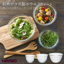 ハリオ 耐熱ガラス製ボウル3個セット　MXPN-3704 ◆ ボール 耐熱ガラス製 ハリオ HARIO 製菓 道具 レンジ調理 お菓子作り 道具 おしゃれ サラダボウル 透明 食器 混ぜやすい オーブン 電子レンジ 食洗機