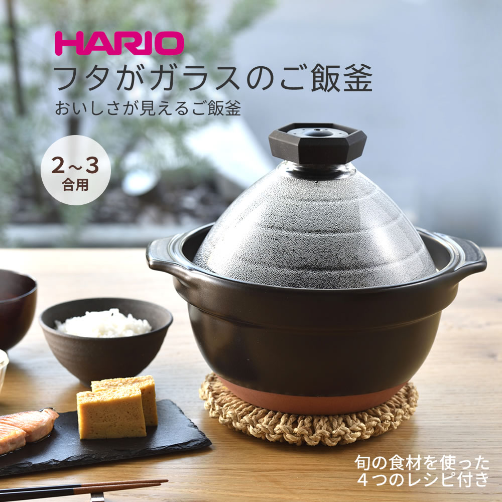 HARIO フタがガラスのご飯釜2〜3合 ◆ GNR-200-B ハリオ HARIO 炊飯 土鍋 ごはん おかゆ ご飯鍋 ごはん鍋 直火専用 ガス火 萬古焼 1合炊き 2合炊き 日本製 国産 送料無料 アウトドア レジャー キャンプ 新生活応援