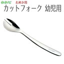 【100円クーポン有】ののじ カットフォーク・幼児用 CUT-L10 右手用 キッズ 子供用 食育 フォーク練習 はじめてのフォーク 自分で食べる 食べやすい ...