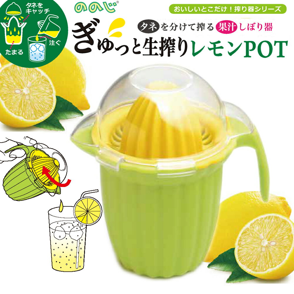 【商品名/型番】 ののじ ぎゅっと生搾りレモンPOT LSQ-L02YG / 4988760008114 【商品サイズ】 約12.5×9×12.3cm（適正容量140cc）／約116g 【材質】 搾り部、ポット部：ポリプロピレン樹脂 グラス...