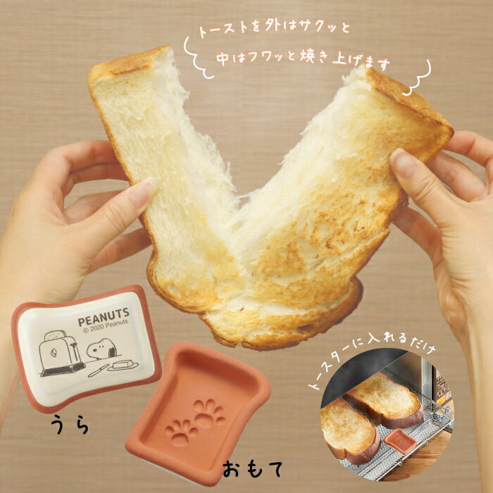 【100円クーポン有】【送料無料】スヌーピー食パンスチームプレートTSP-1 snoopy ブレックファースト カリふわ 素焼きプレート キッチン用品 調理器具 トーストスチーマー スチーマー スチームトースター 蒸気 かわいい 可愛い 朝食 おうち時間 ぱん キャラクターのサムネイル