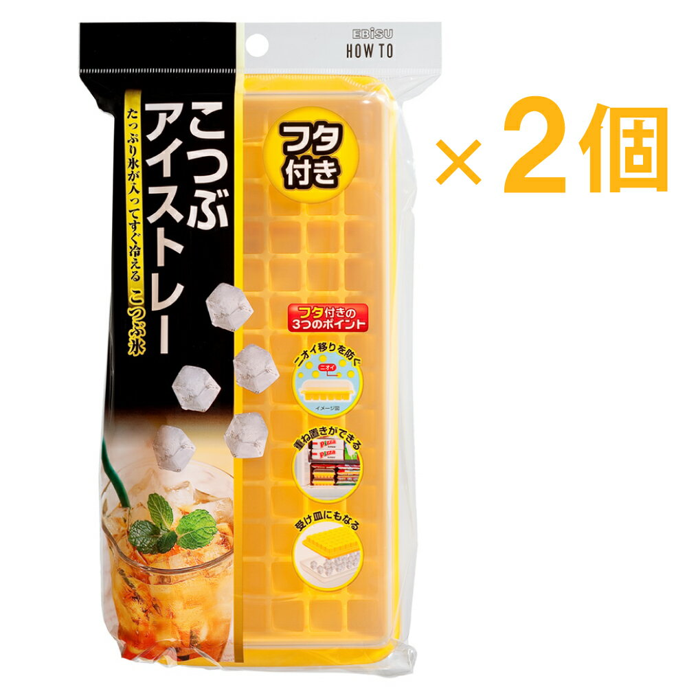 こつぶ氷アイストレー2個組 PH-F67×2 製氷皿 製氷器 蓋付き フタ ふた アイストレー 氷 ペットボトル 取り出しやすい 冷凍保存 アイスキューブ キッチン用品 調理器具 重ね置き 日本製 国産 小さい氷 水筒 氷コーヒー