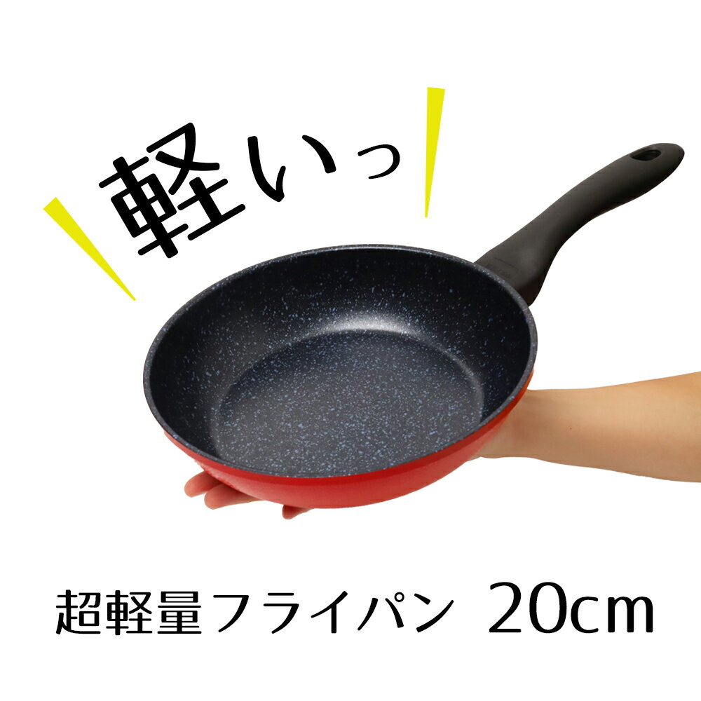 【100円クーポン有】超軽量　楽かるパン　フライパン20cm ミニフライパン 1人用 少量 炒める 煮る 揚げる 茹でる 360g 軽い 振りやすい 丈夫 パスタ 揚げ物 こげにくい 軽量 お手入れ簡単 金属ヘラOK フッ素樹脂塗装 内面4層コート加工 新生活応援