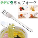 【100円クーポン有】ののじ めんフォーク RMF-03B フォーク 食器 赤ちゃん ベビー キッズ ギフト 贈り物 出産祝い お食い初め おしゃれ かわいい ...