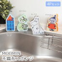 MOOMIN 不織布スポンジ(4Pセット) キッチンスポンジ ムーミン リトルミイ スナフキン ムーミンハウス 食器洗い 洗浄 洗い物 キッチン用品 台所用品 キッチングッズ 台所グッズ 掃除 グッズ 泡立ちがいい 不織布 両面 2層 かわいい 北欧 キャラクター
