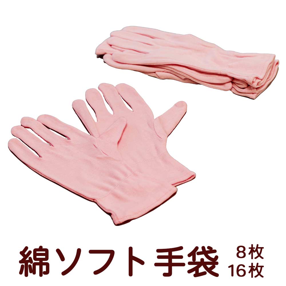 綿ソフト手袋　8枚入 4双組 16枚入 8�