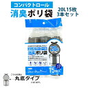 コンパクトロール消臭ポリ袋 20L15枚 3本セット ゴミ袋 ごみ袋 防臭袋 うんち袋 マナー袋 おむつ 育児 ペット 介護 生ごみ 臭い 処理 連結 丸底タイ...