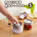 【100円クーポン有】押すだけ簡単真空キャニスター S 真空 保存容器 コーヒー豆収納 豆収納 コーヒー豆 乾物 ペットフード 梅雨対策 漬物 密封 ストッカー フードキーパー