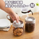 【100円クーポン有】押すだけ簡単真空キャニスター M 真空 保存容器 コーヒー豆収納 豆収納 コーヒー豆 乾物 ペットフード 梅雨対策 漬物 密封 ストッカー フードキーパー