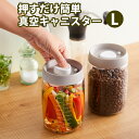 【100円クーポン有】押すだけ簡単真空キャニスター L 真空 保存容器 コーヒー豆収納 豆収納 コーヒー豆 乾物 ペットフード 梅雨対策 漬物 密封 ストッカー フードキーパー