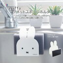 miffy マグネットスポンジホルダー スポンジ置き スポンジラック キッチンスポンジ スポンジ置き場 ミッフィー グッズ 大人 インテリア かわいい おしゃれ...