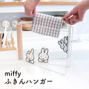 【100円クーポン有】miffyふきんハンガー ミッフィー キッチン 台所 キッチングッズ プレゼント ギフト モノトーン おしゃれ 北欧 シンプル 雑貨 かわ...