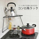 【100円クーポン有】コンロ角ラック ◆ キッチン コンロ奥 空きスペース活用 2段置き コンロまわり収納 鍋置き IH デッドスペース活用 調味料置き キッチ...