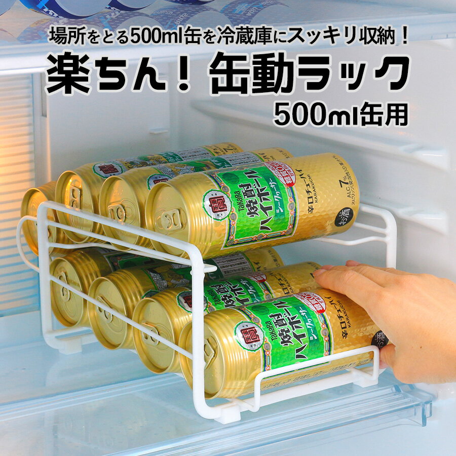 【100円クーポン有】楽ちん！缶動ラック 500ml缶用 ◆ 缶ストッカー 冷蔵庫 収納 缶 ビール 缶ラック すっきり 庫内 省スペース 取り出しやすい 収納ラック 缶ディスペンサー コロコロラック スペース活用 可動式 整理特集 キッチン収納 シンプル おしゃれ 父の日 ポイント