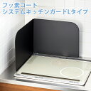 【100円クーポン有】フッ素コートシステムキッチンガードLタイプ BC-KL システムキッチン レンジパネル レンジガード 日本製 国産 料理 吹きこぼれ 汚れ...