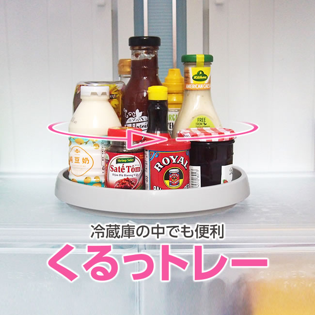 【100円クーポン有】冷蔵庫の中でも便利 くるっトレー ◆ 360度回転式 調味料ラック 丸型 調味料収納スタンド 調味料…