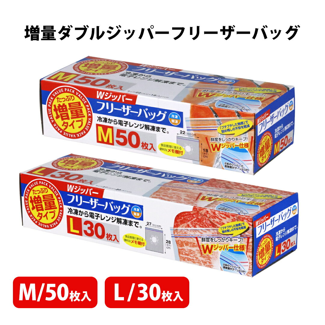 増量ダブルジッパーフリーザーバッグ M L 50枚 30枚 