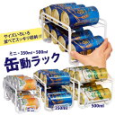 【100円クーポン有】楽ちん!缶動ラック 350ml缶用 500ml缶用 ミニ 缶ストッカー 冷蔵庫 収納 缶 ビール 缶ラック すっきり 庫内 省スペース 取...