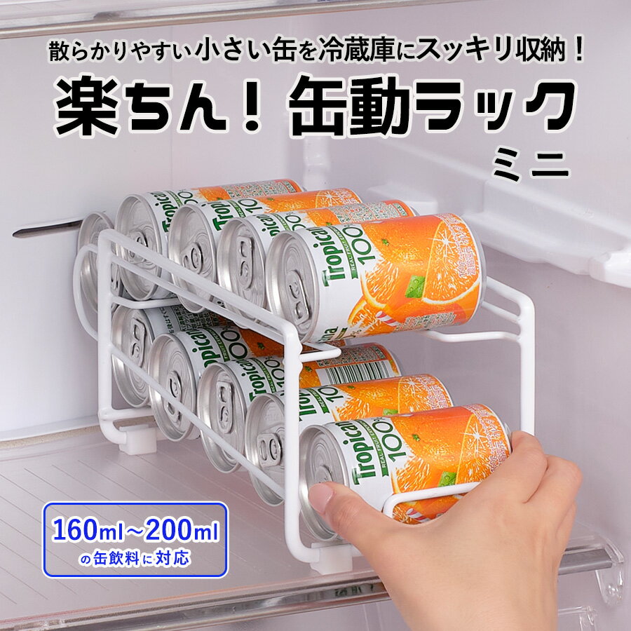 【100円クーポン有】楽ちん！缶動ラック ミニ ◆ 缶ストッカー 冷蔵庫 収納 缶 ビール 缶ラック すっきり 庫内 省スペ…