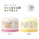 【100円クーポン有】すみっコぐらしペットボトル用コップセット すみっコ すみっこ ピクニック 行楽 行楽用品 アウトドア お花見 レジャー 女の子 キャラクタ...