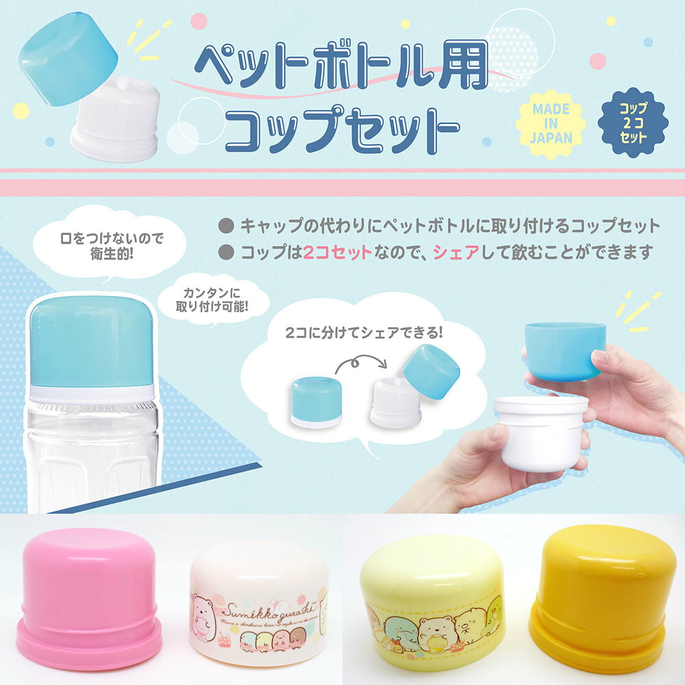 【100円クーポン有】すみっコぐらしペットボトル用コップセット すみっコ すみっこ ピクニック 行楽 行楽用品 アウトドア お花見 レジャー 2個 セット ペットボトル 衛生的 遠足 お出かけ キャンプ 女の子 キャラクター 入園 入学 GW maru-mall-10001207 まるモール 楽天市場店 サンプル画像2