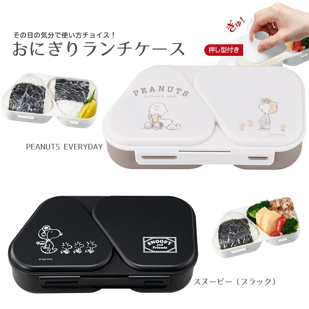 おにぎりランチケース PEANUTS EVERYDAY SNOOPY 465ml 抗菌 レンジ対応 おむすびケース お弁当箱 弁当箱 弁当 おかず 日本製 女子 スヌーピー ピーナッツエッブリディ レンジOK おにぎり弁当箱 おにぎり弁当 ランチグッズ