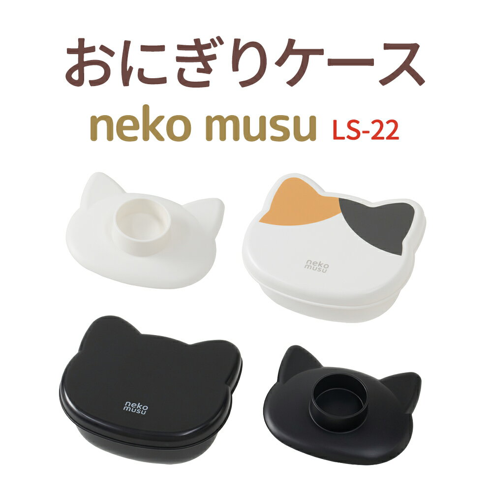 樂天商城 - 【100円クーポン有】おにぎりケース LS-22 neko musu かわいい 猫 お弁当箱 女子 男子 大人 子供 高校生 中学生 小学生 幼稚園 保育園 お弁当 おにぎり 遠足 女の子 男の子 ネコ 弁当箱 猫おにぎり おむすびケース