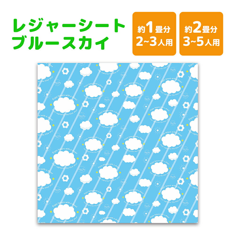 樂天商城 - 【100円クーポン有】レジャーシート ブルースカイ 1畳 90cm×180cm 2〜3人用 2畳 180cm×180cm 3〜5人用 青空 雲柄 ブルー 水色 可愛い かわいい お出かけ 遠足 ピクニック アウトドア レジャー キャンプ 子ども キッズ GW 小学校 お弁当 ランチグッズ 運動会 行楽
