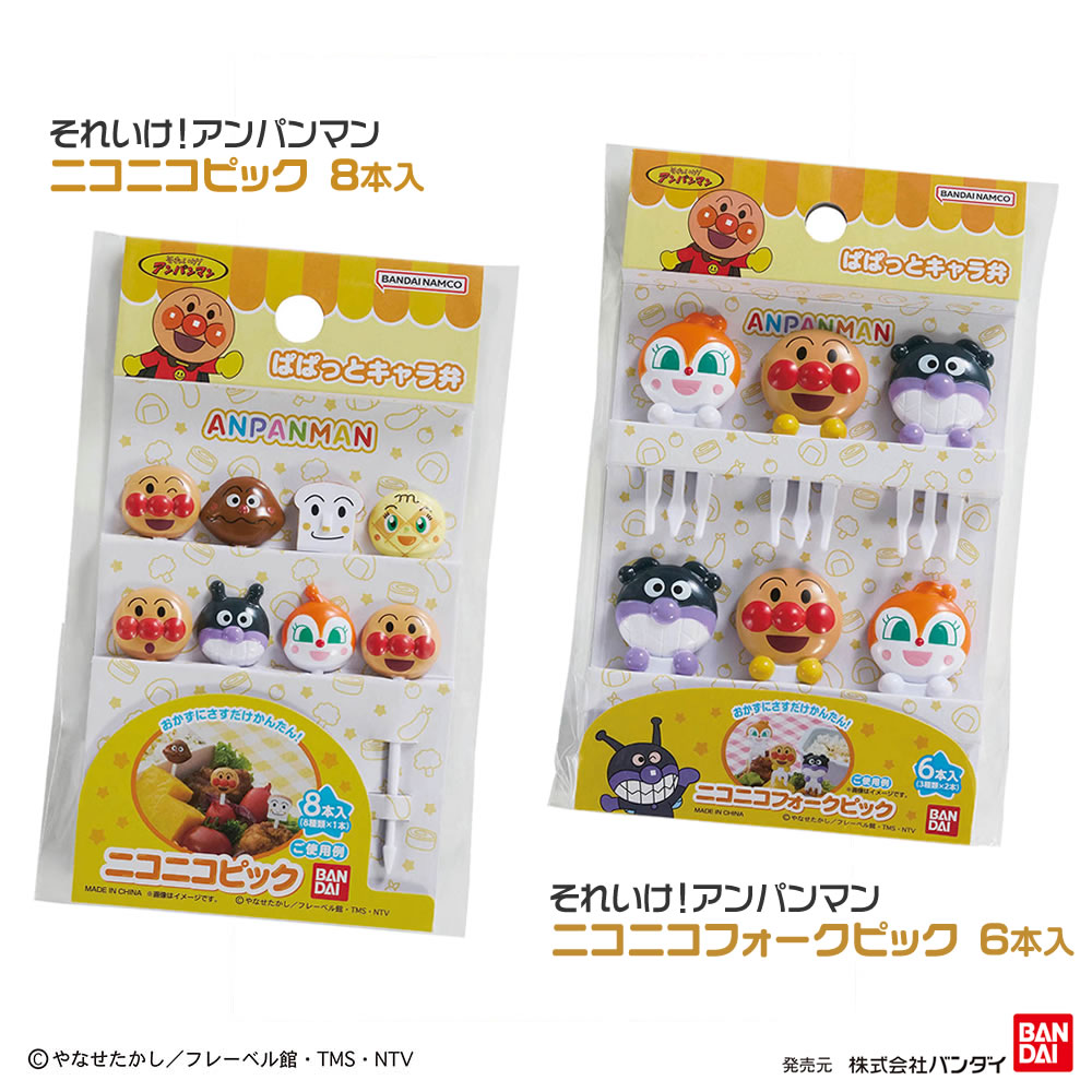 それいけ！アンパンマン ニコニコピック 8本入り フォークピック 6本入り お弁当グッズ キャラ弁 キッズ 子供 公園 入園 入学 キャラクター アウトドア レジャー 新生活応援 GW ランチグッズ 可愛い パーティ ばいきんまん ドキンちゃん