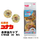 【100円クーポン有】名探偵コナン お弁当カップ 6号丸型 30枚入◆ 名探偵コナン コナン君 お弁当グッズ お弁当 カップ お弁当カップ キャラ弁 入園 入学...