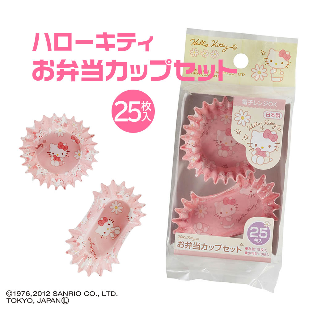 【100円クーポン有】ハローキティ お弁当カップセット 25枚入 丸型 小判型 サンリオ キティちゃん お弁当グッズ 電子レンジ対応 ランチ キャラ弁 キッズ 子供 女の子 公園 入園 入学 キャラクター アウトドア レジャー 新生活応援 GW ランチグッズ 日本製 可愛い