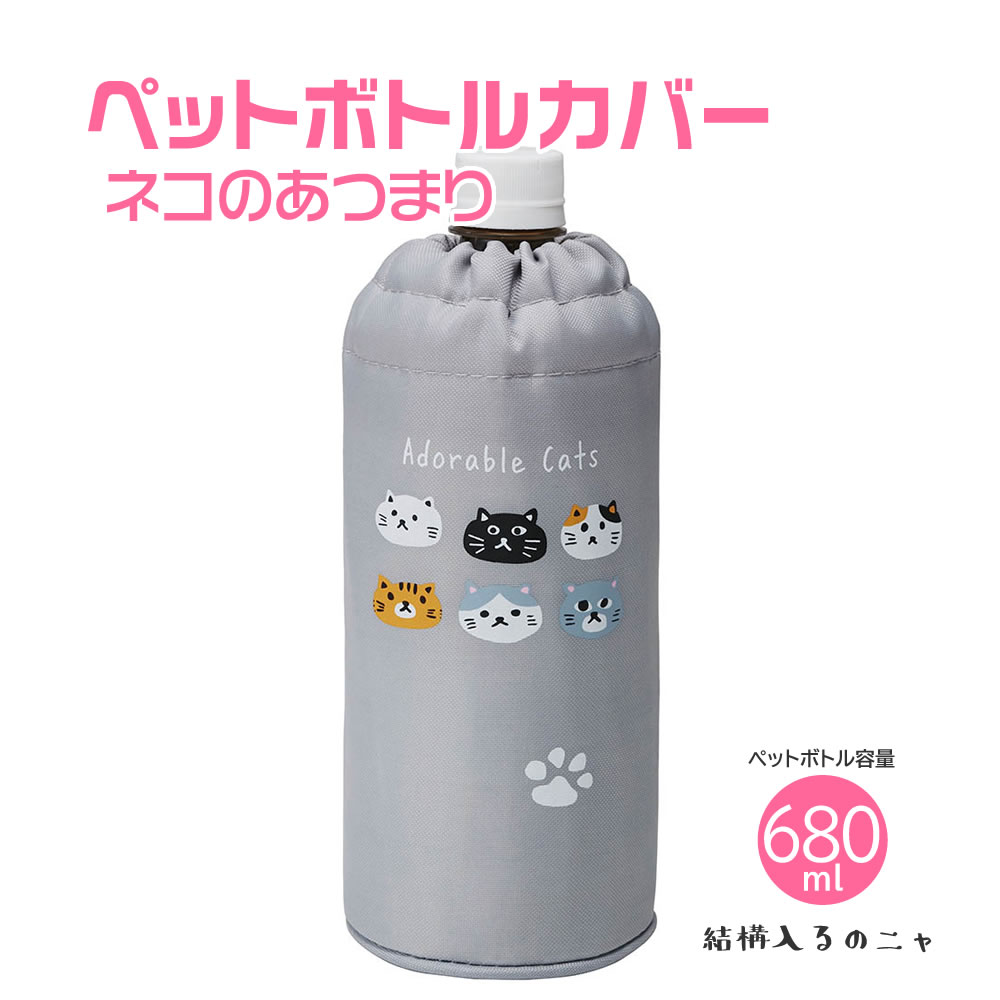 樂天商城 - ペットボトルカバー ネコのあつまり（680mlまで）保冷 保温 お弁当 ランチグッズ ピクニック 通勤 通学 遠足 お出かけ お散歩 レジャー かわいい ネコ 猫柄 ねこ アウトドア 猫の日 GW 可愛い グレー