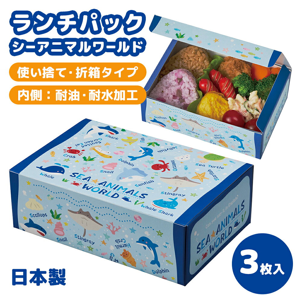 樂天商城 - ランチパック シーアニマルワールド 3枚入 折箱タイプ 折り箱 お弁当 ランチグッズ ピクニック 通勤 通学 遠足 運動会 お出かけ レジャー かわいい 海洋生物 魚 イルカ アウトドア GW 使い捨てお弁当箱 可愛い サンドイッチ ランチボックス