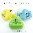 【100円クーポン有】おにぎりケース3ヶセット LS-2 スヌーピー スヌーピー すぬーぴー 三角おにぎり ランチグッズ 外出 携帯 遠足 ピクニック キャンプ...