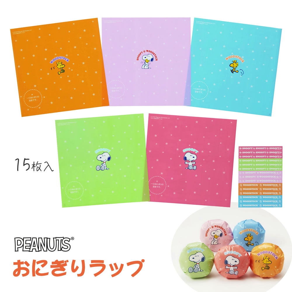 【100円クーポン有】ピーナッツおにぎりラップ PN-3 おにぎりラップ スヌーピー キャラクター 子供用 キャラ弁 おむすびラップ お弁当グッズ デコ弁 SN...