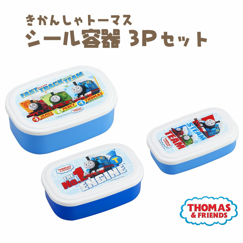 【5％オフクーポンあり】きかんしゃトーマスシール容器3Pセット　SP-31 とーます 男の子 子供 こども お弁当 キャラクター 小学生 幼稚園 保育園 アウトドア レジャー キャンプ タッパー 入園 入学 新生活 GW