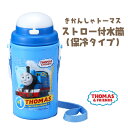 【100円クーポン有】きかんしゃトーマスストロー付水筒（保冷タイプ）450ml SC-450S とーます すいとう お出かけ 保育園 幼稚園 ピクニック 遠足 運動会 保冷 男の子 日本製 国産 キャラクター アウトドア レジャー キャンプ 入園 入学 新生活 GW ランチグッズ