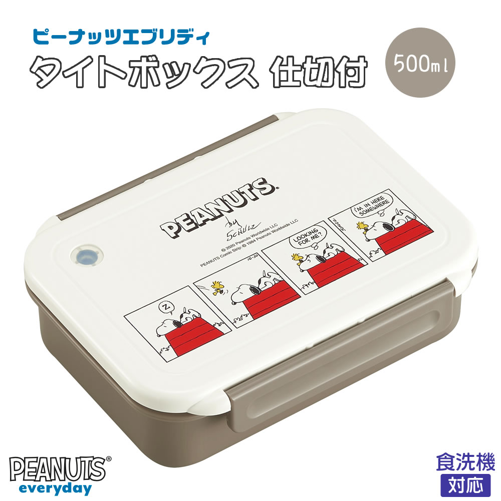 【100円クーポン有】ピーナッツエブリディ タイトボックス 仕切付 PCL-1 お弁当箱 1段 PEANUTS EVERYDAY SNOOPY 800ml スヌーピー 食洗機対応 レンジ対応 ランチボックス 一段 仕切り付き 弁当 キャラクター レジャー 入園 入学 新生活応援 GW ランチグッズ