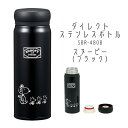 【100円クーポン有】ダイレクトステンレスボトル SBR-480B スヌーピー(ブラック) スヌーピー 水筒 すいとう スリム 軽量 持ち歩き 保温 保冷 両用...