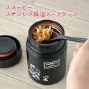 【100円クーポン有】【送料無料】スヌーピー(ブラック) ステンレス保温スープケース スープポット SWS-7 スヌーピー 保温 保冷 軽量 持ち歩き スープジ...
