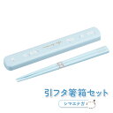 【100円クーポン有】引フタ箸箱セット 19.5cm HS-16 シマエナガ ◆ ランチグッズ スライド式 箸箱 シマエナガ カトラリー 鳥 食洗機対応 お箸 ...