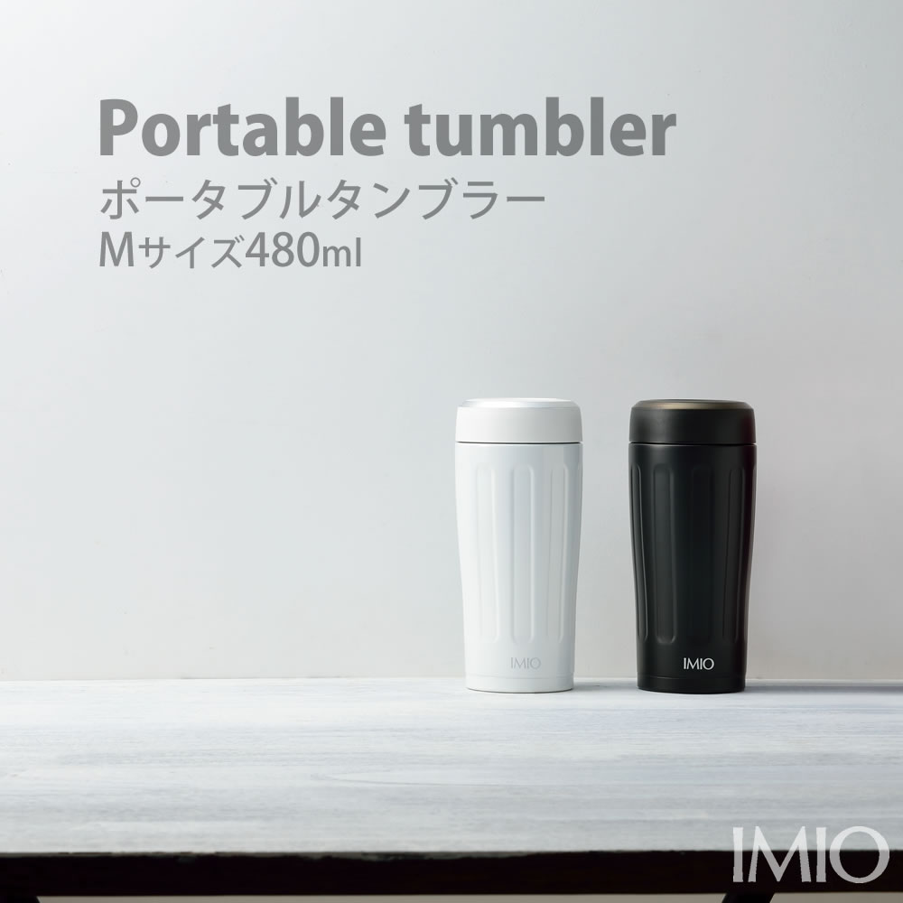 イミオ　Pタンブラー480ml◆ 真空断熱構造 保温 保冷 imio マイタンブラー 水筒 ボトル 携帯 マグボトル オシャレ シンプル 広口 洗いやすい マイボトル 持ち歩き コーヒー ポータブルタンブラー 口当たりがいい タンブラー 新生活応援 GW