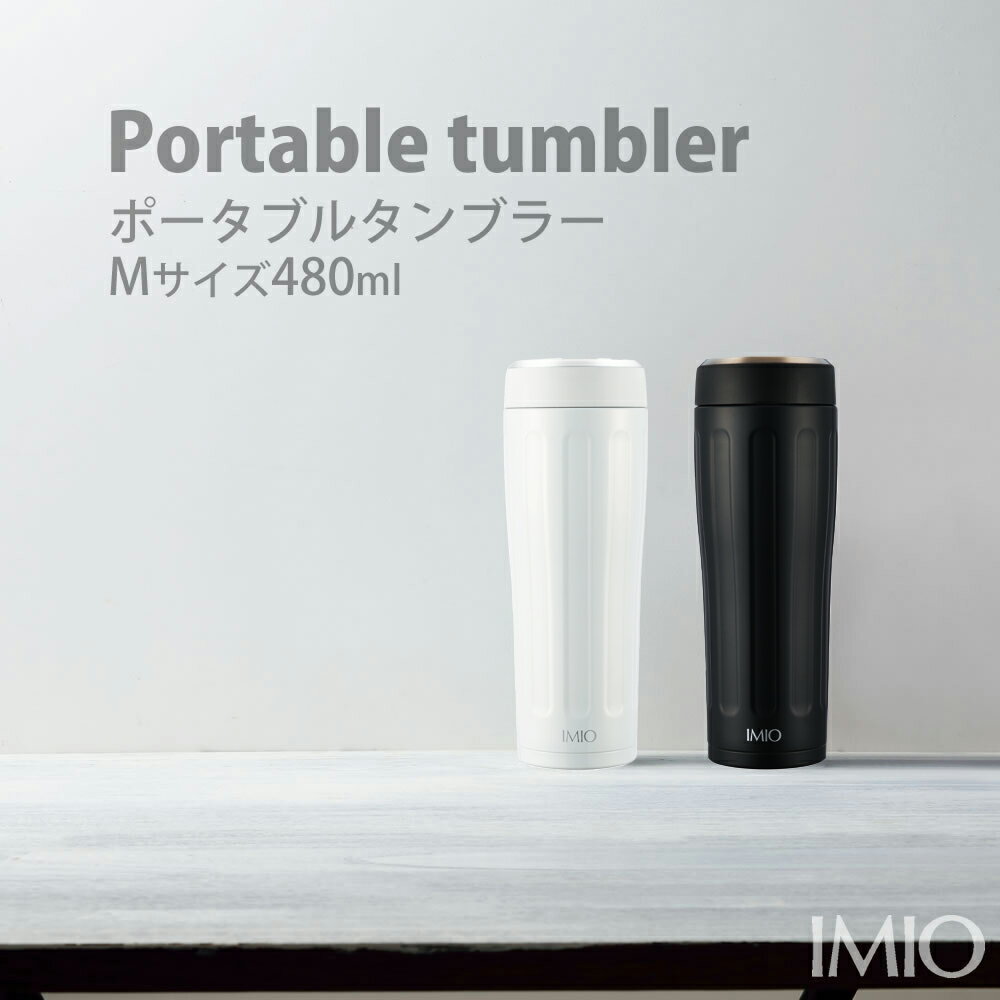 【100円クーポン有】イミオ　Pタンブラー480ml◆ 真空断熱構造 保温 保冷 imio マイタンブラー 水筒 ボトル 携帯 マグボトル おしゃれ シンプル 広口 洗いやすい マイボトル 持ち歩き コーヒー ポータブルタンブラー 新生活応援 父の日 ランチグッズ